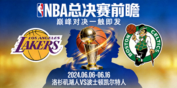 NBA总决赛前瞻宣传图