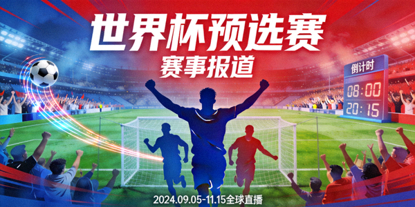 世界杯预选赛赛事报道宣传图